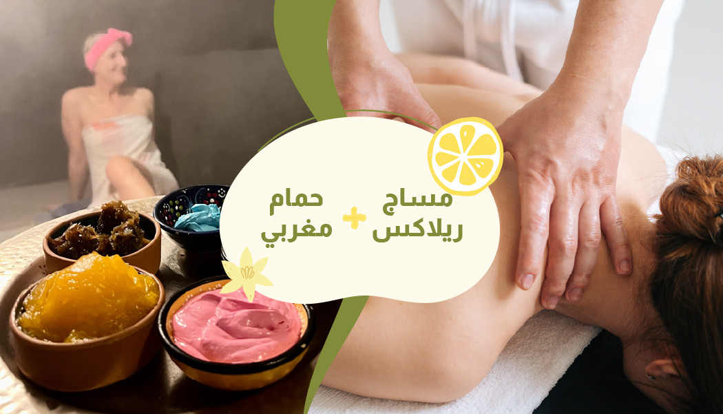 مساج ريلاكس + حمام مغربي