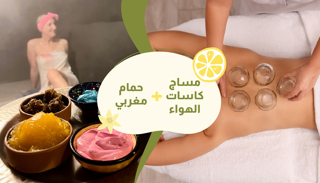 مساج كاسات الهواء + حمام مغربي