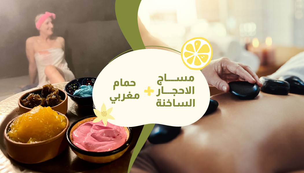 مساج الأحجار الساخنة + حمام مغربي