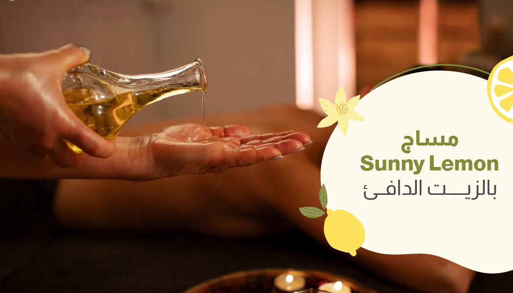 مساج Sunny Lemon بالزيت الدافئ
