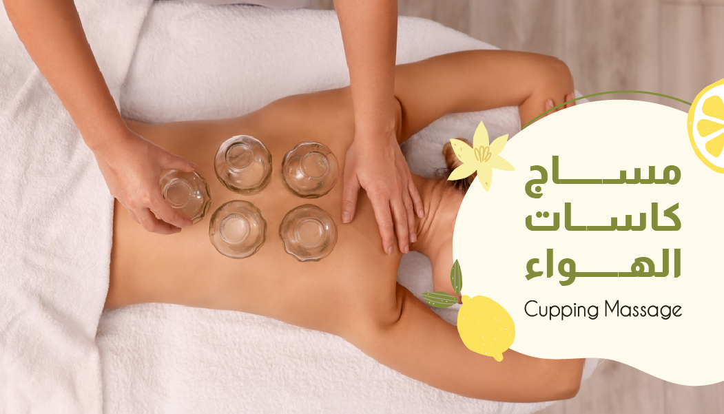 مساج كاسات الهواء