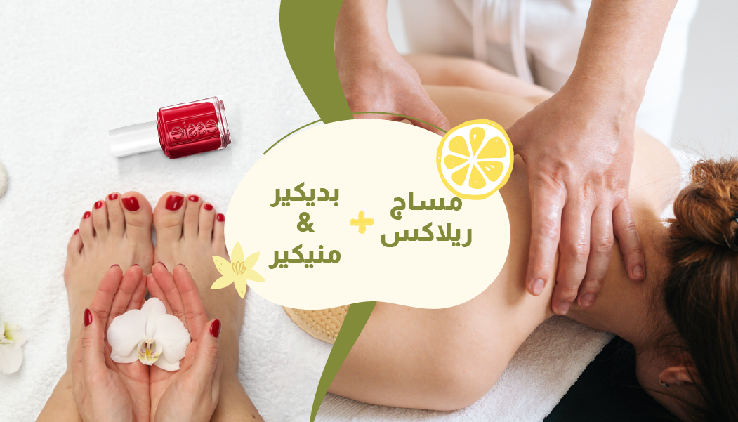 مساج ريلاكس + بديكير و منيكير