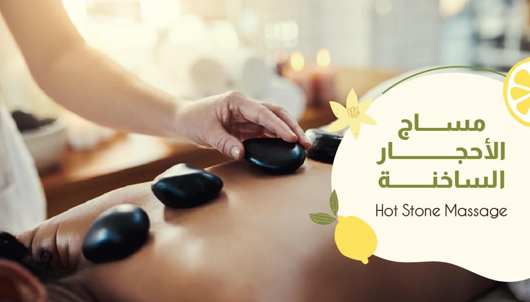 مساج الأحجار الساخنة