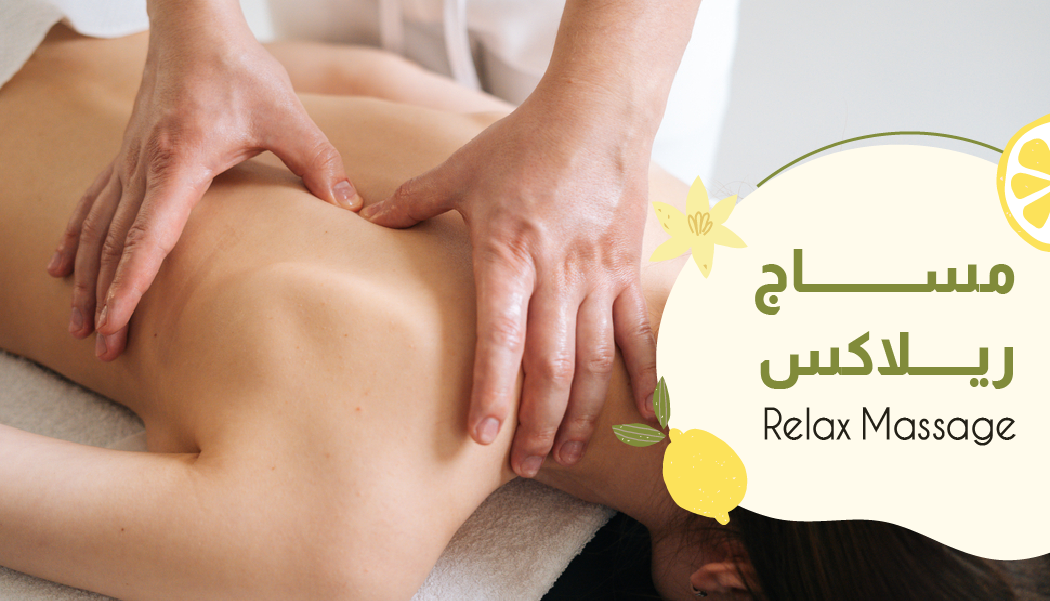 مساج ريلاكس