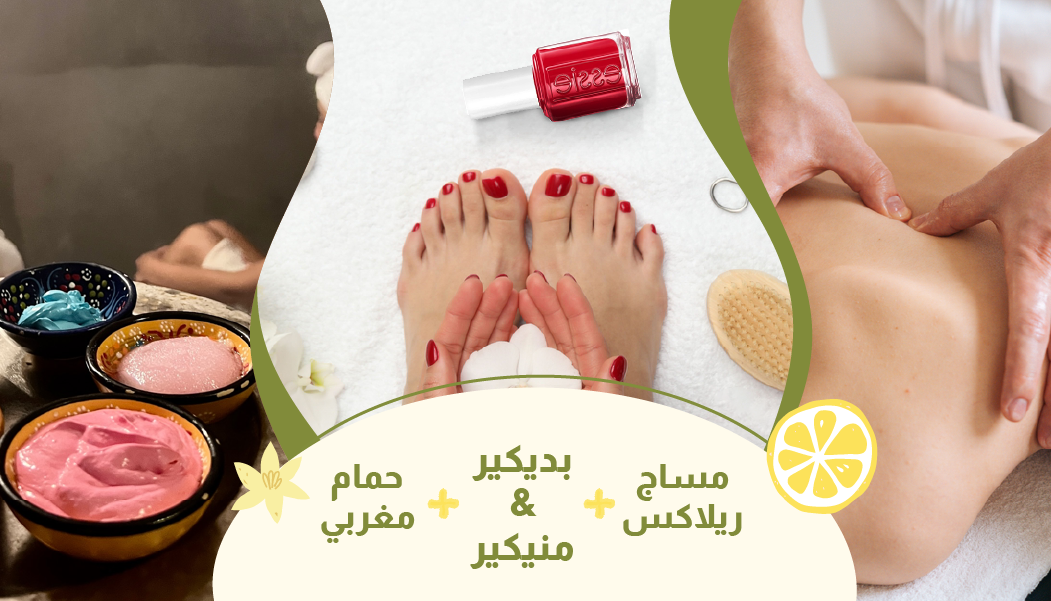 مساج ريلاكس + بديكير & منيكير + حمام مغربي
