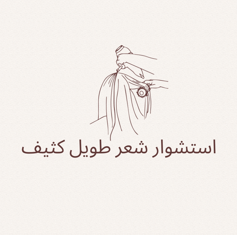 استشوار شعر طويل و كثيف