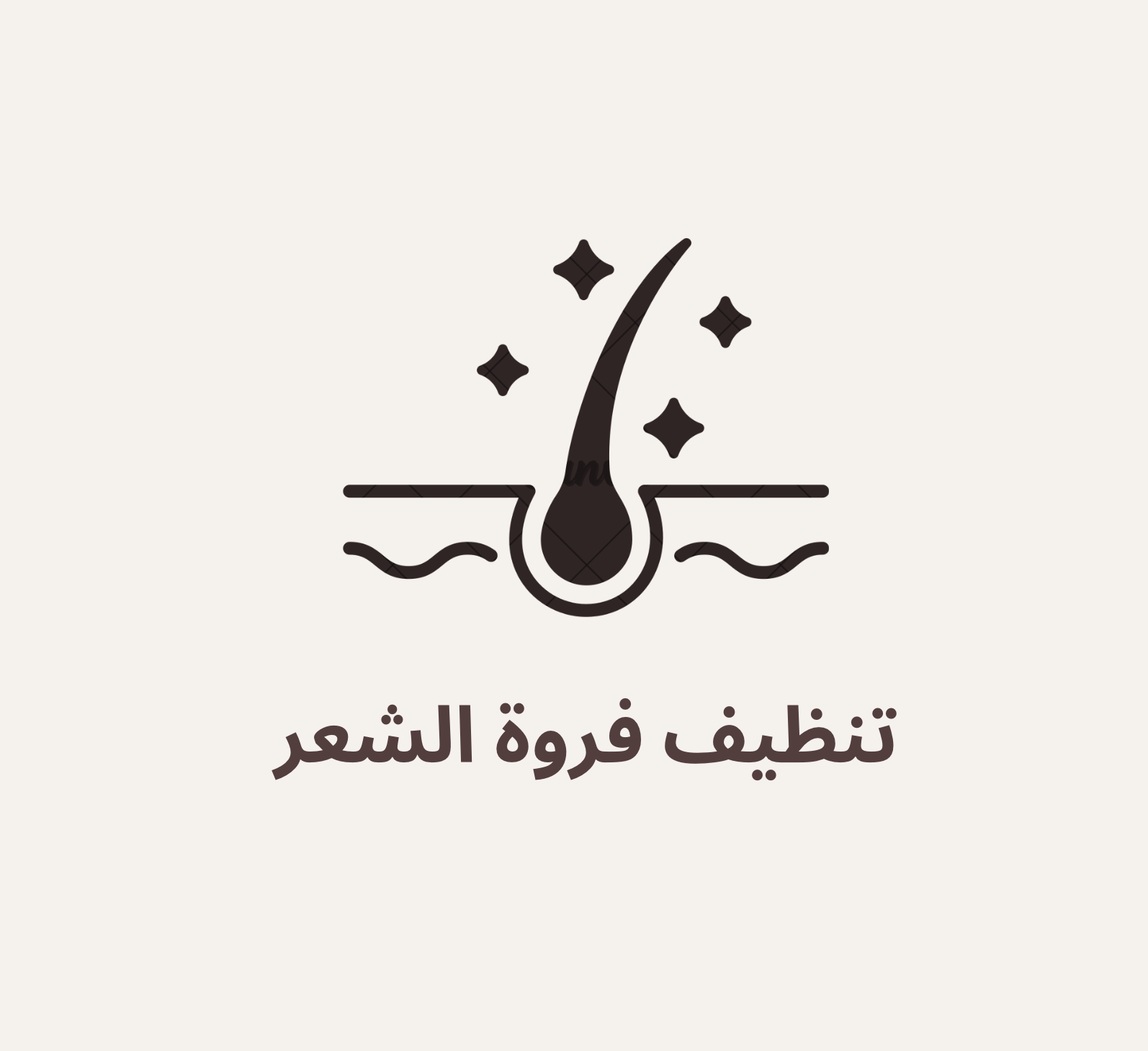 تنضيف فروه شعر طويل