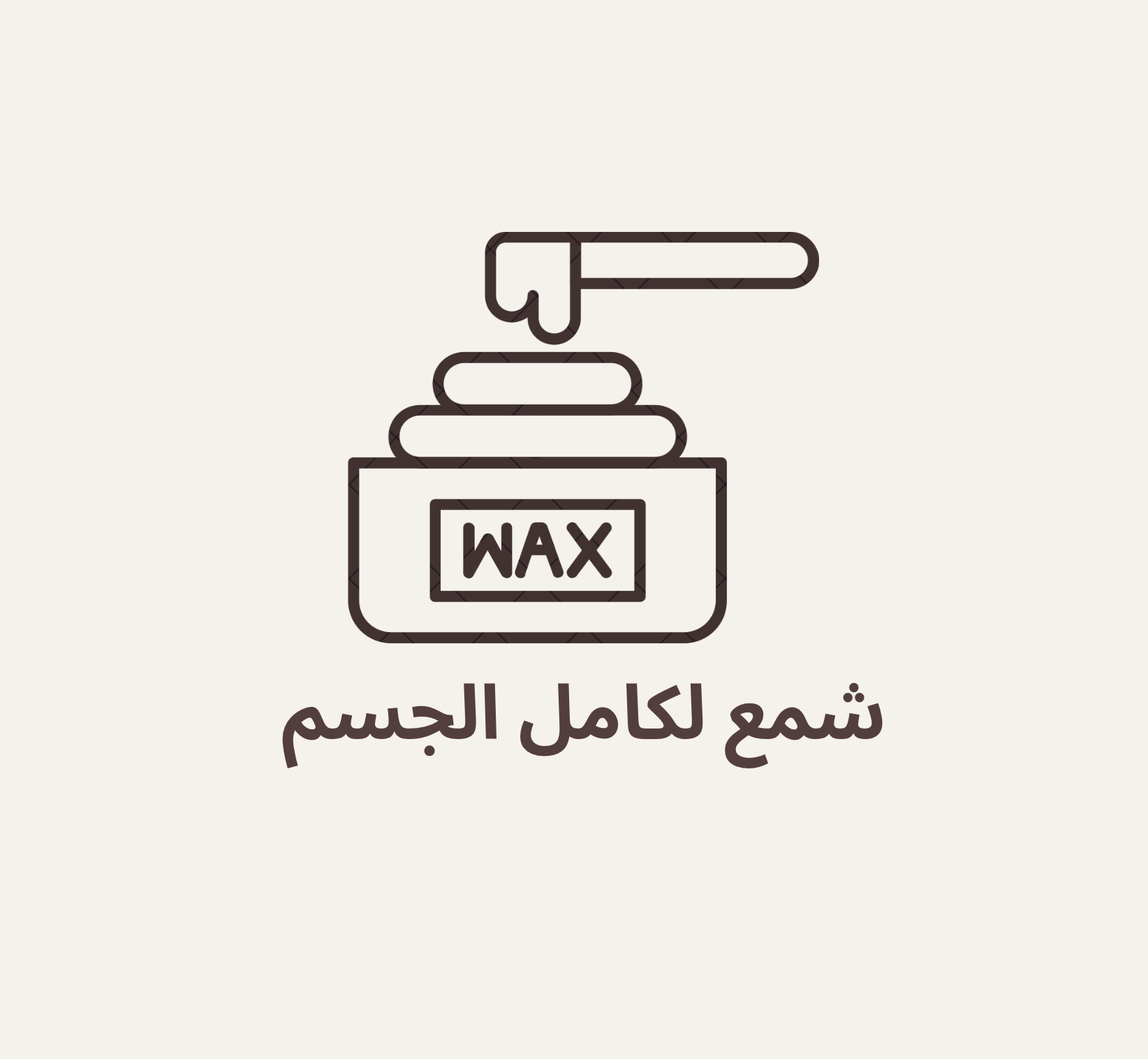 شمع لكامل الجسم