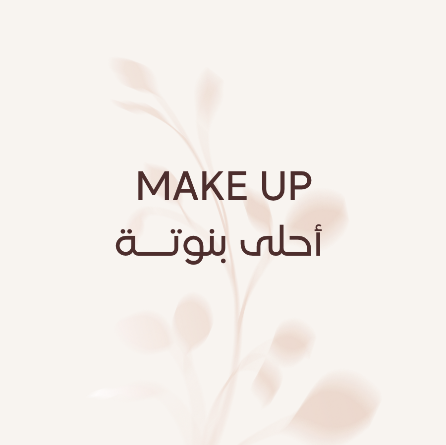 مكياج سهرة كامل