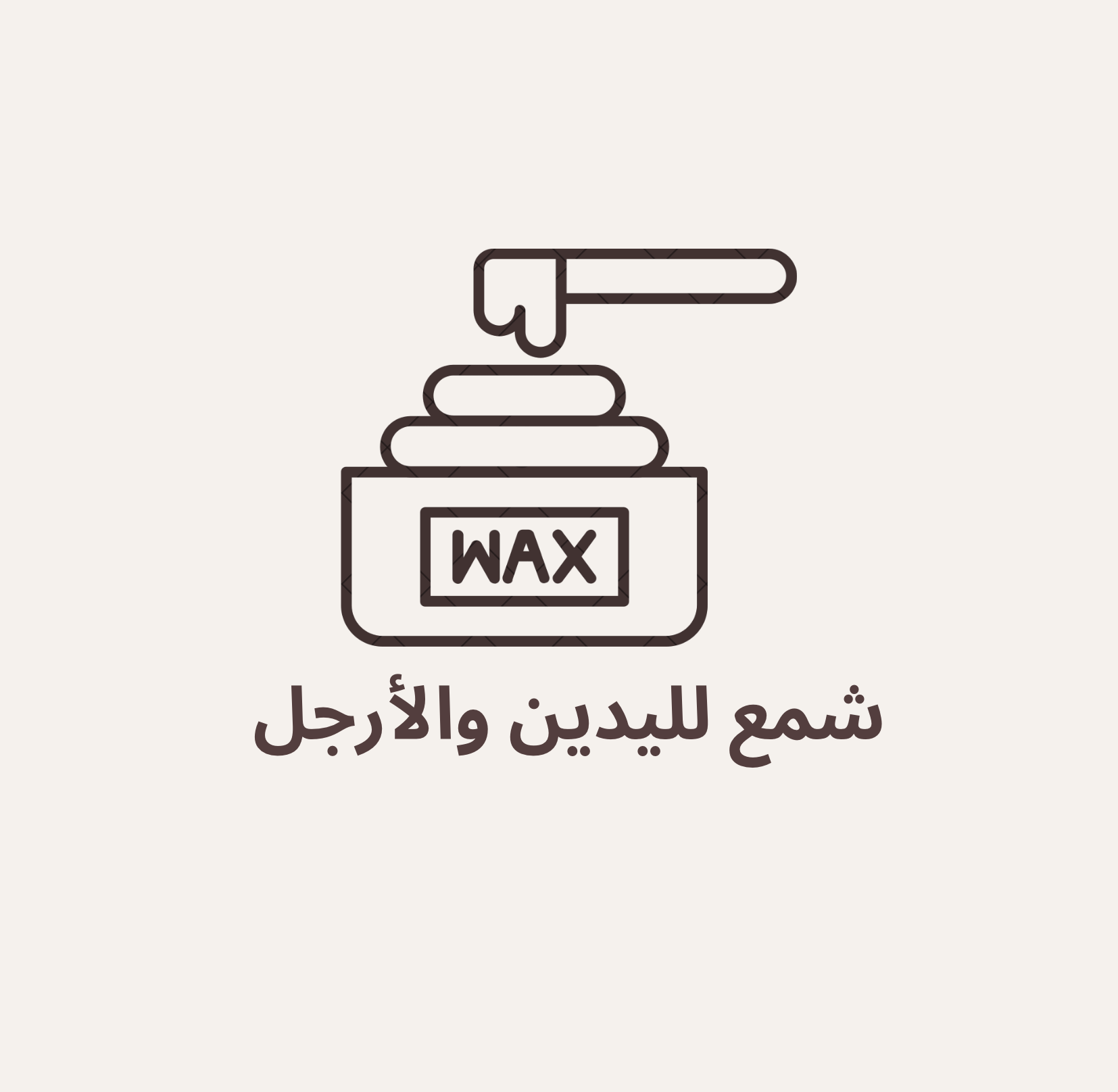 شمع للأرجل واليدين