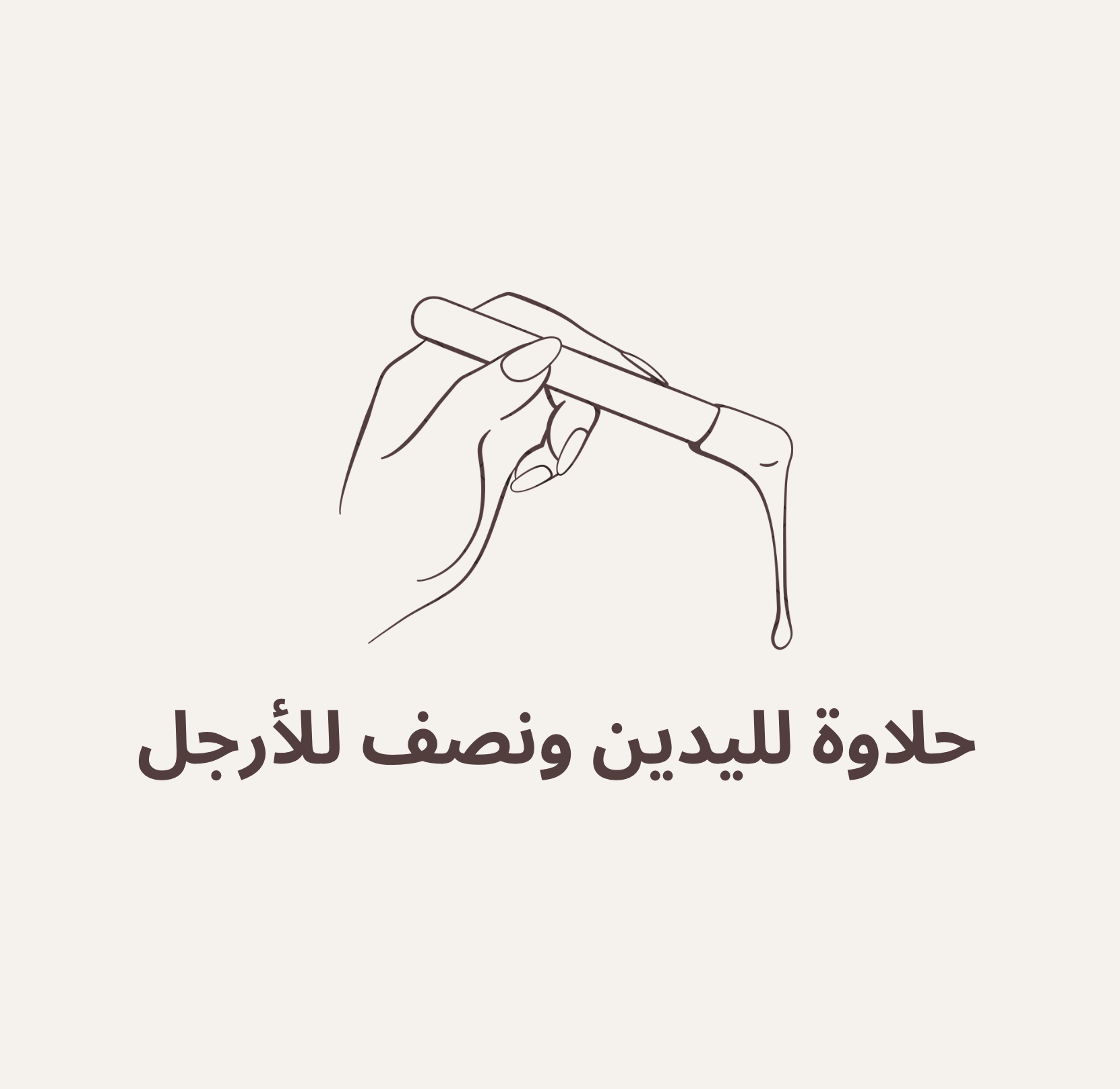 حلاوه يدين ونصف للأرجل