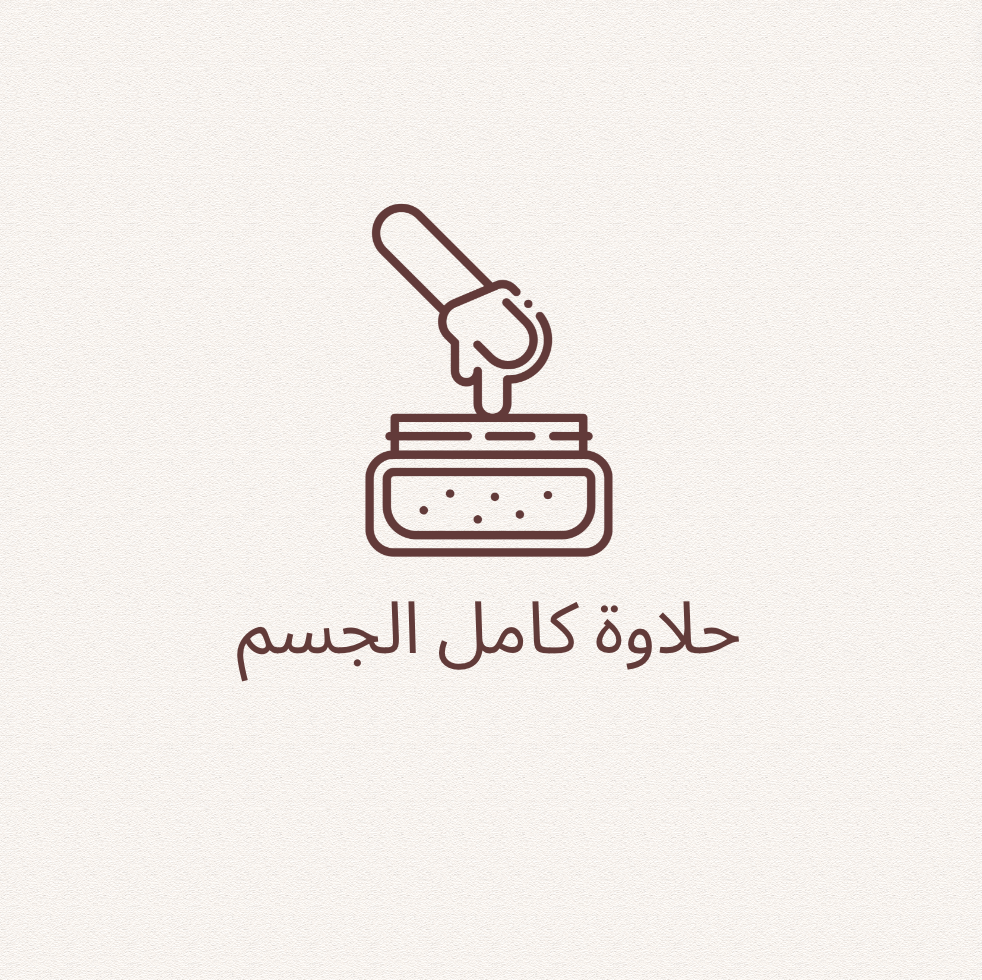 حلاوة جسم كامل