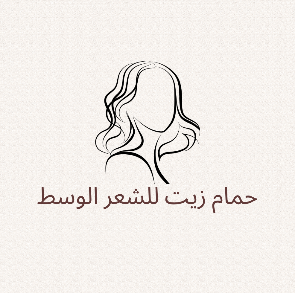 حمام زيت شعر وسط