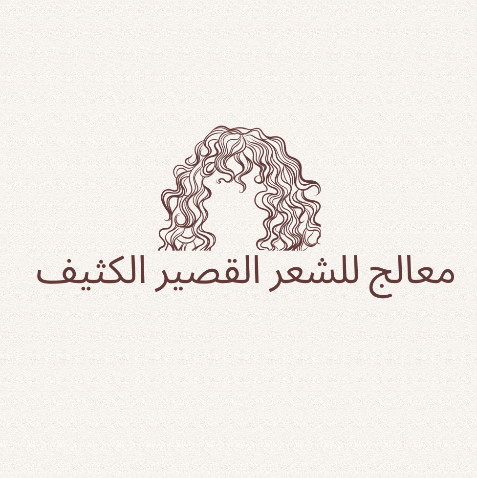 معالج للشعر القصير الكثيف