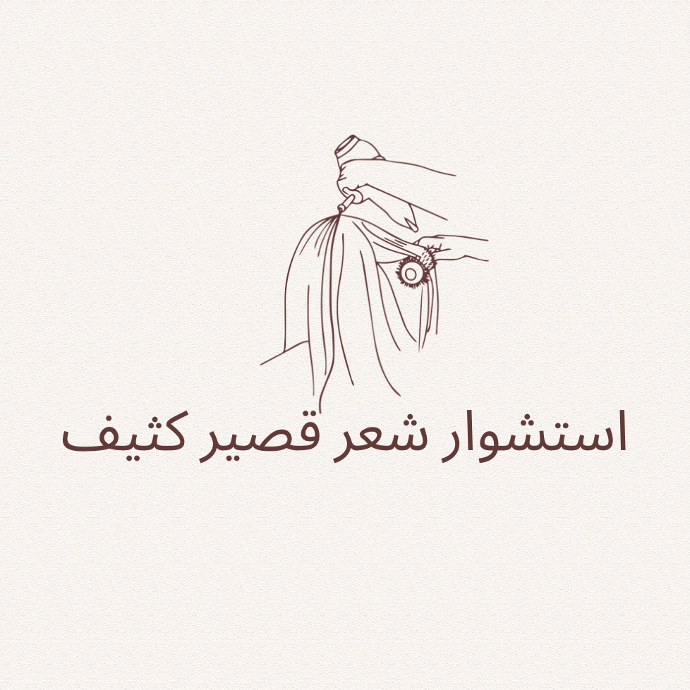 استشوار شعر قصير و كثيف