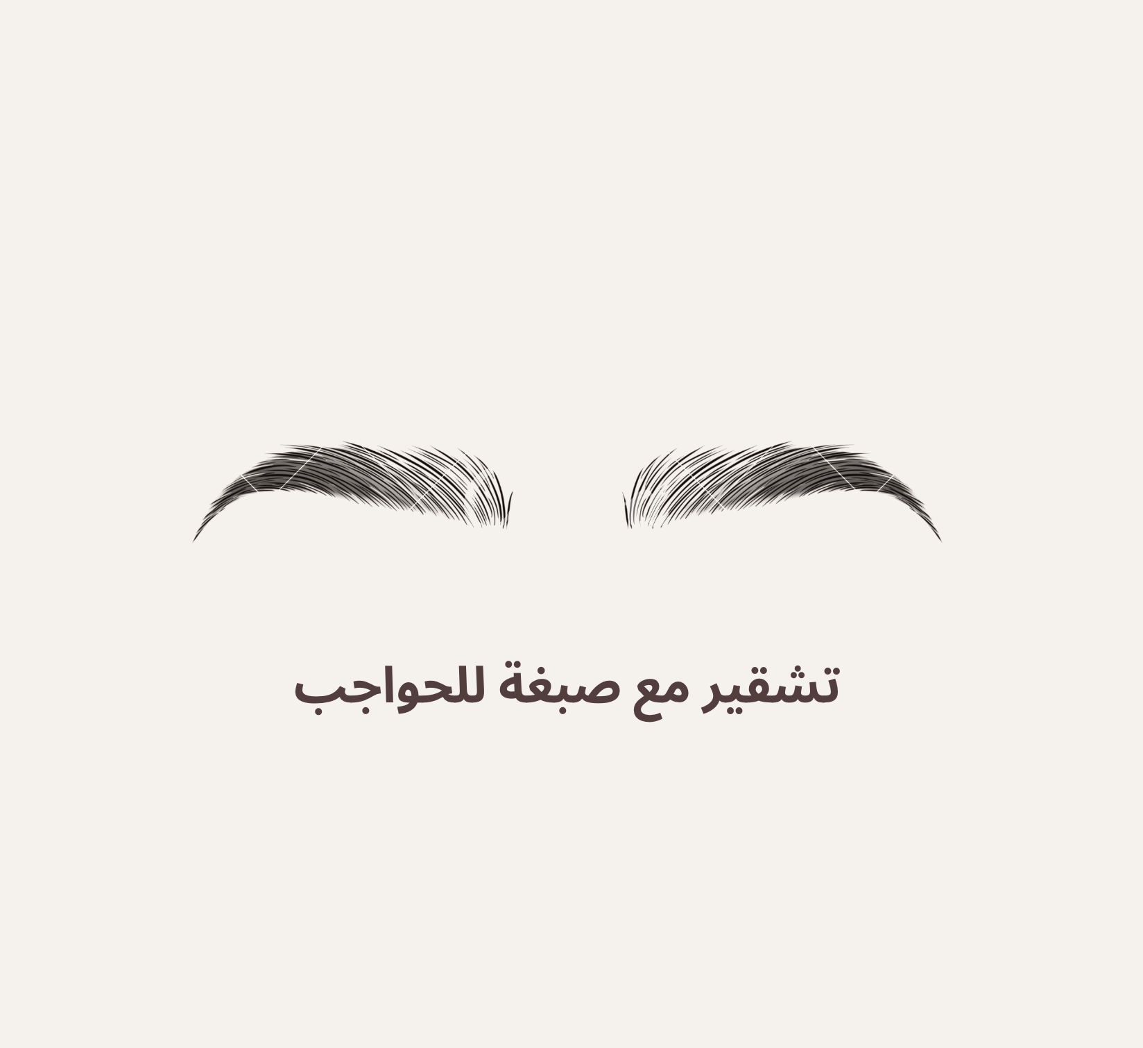 صبغه وتشقير حواجب