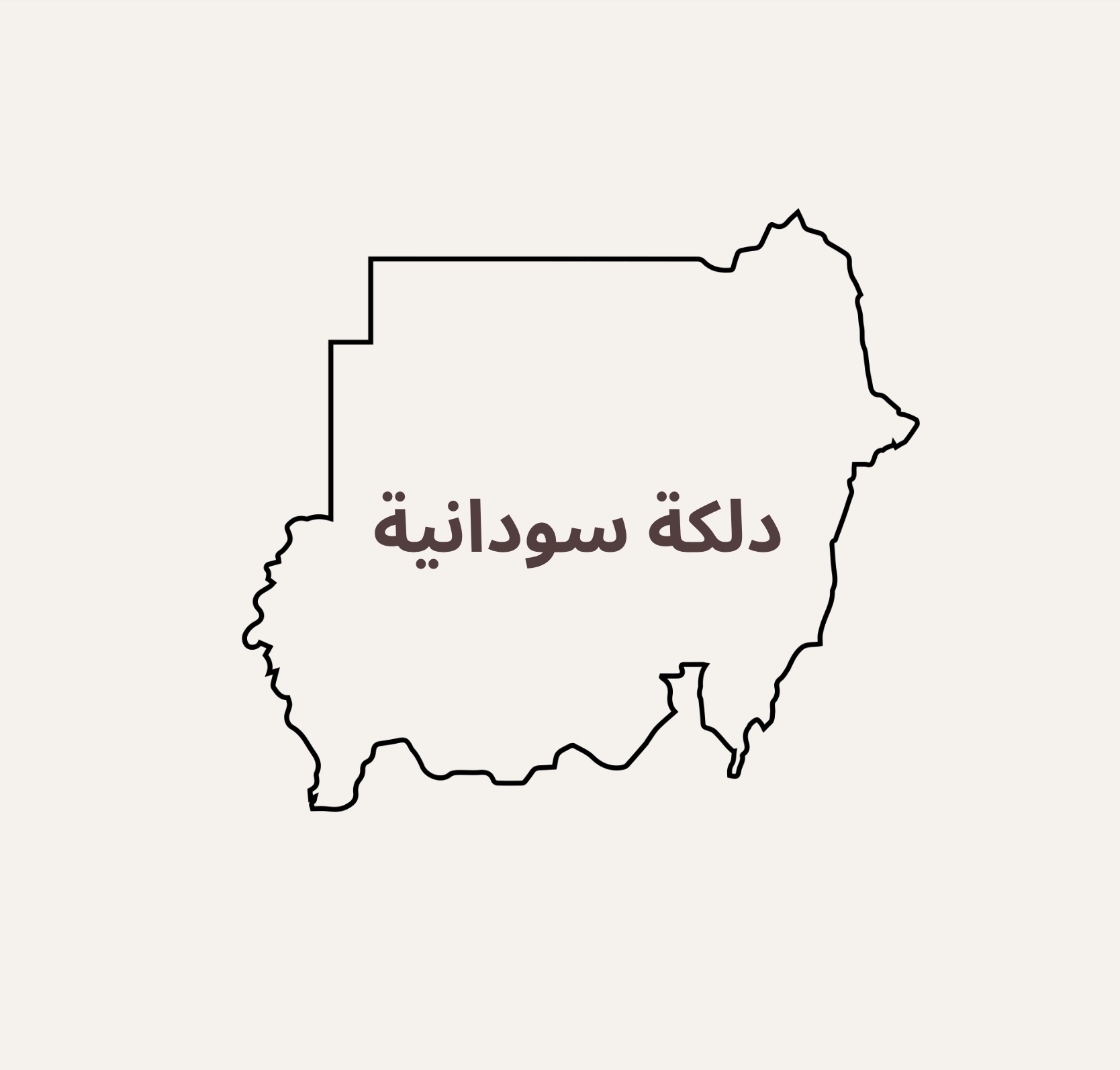 دلكة سودانية