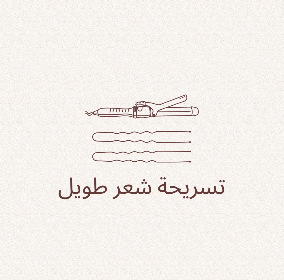 تسريحة شعر طويل