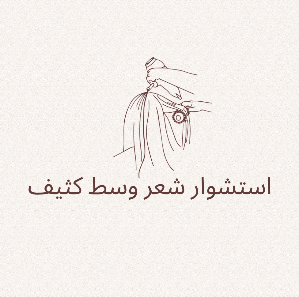 استشوار شعر وسط و كثيف