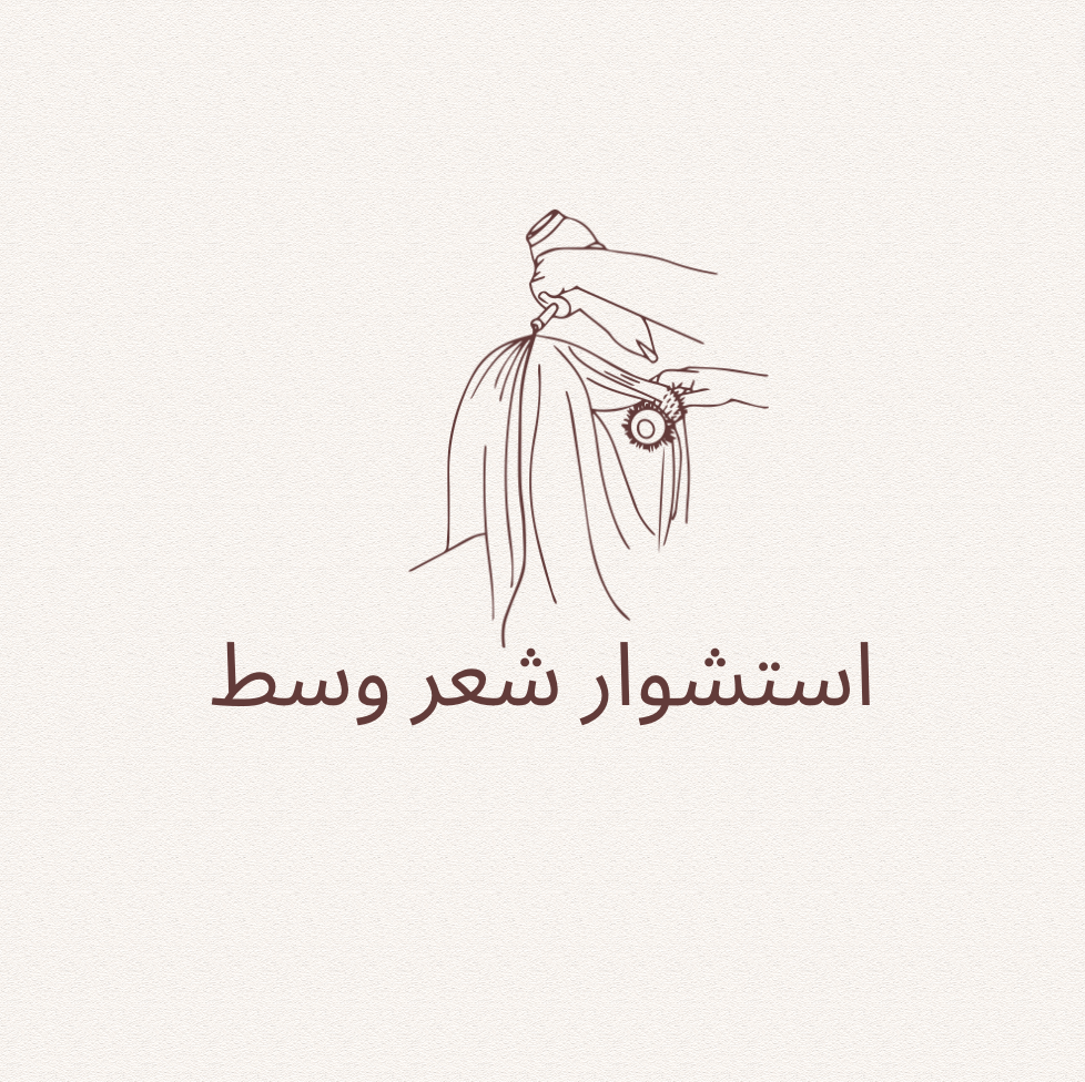 استشوار شعر وسط