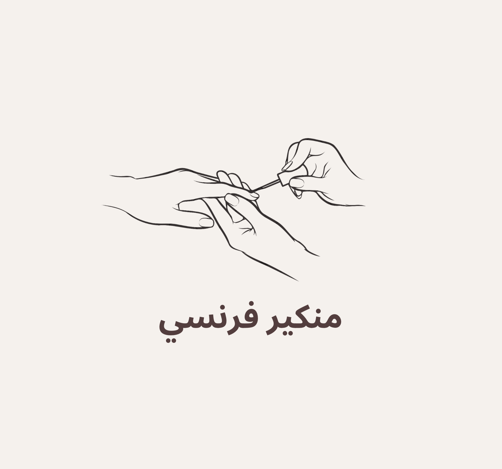 منكير فرنسي