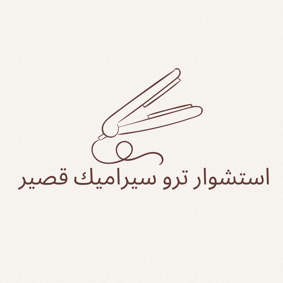 استشوار ترو سيراميك قصير