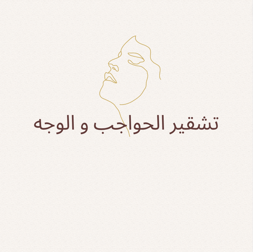 تشقير وجه و حواجب