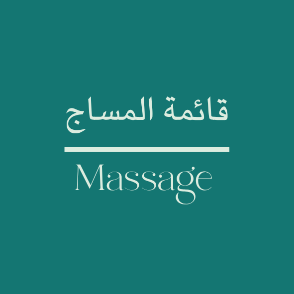 خدمات المساج