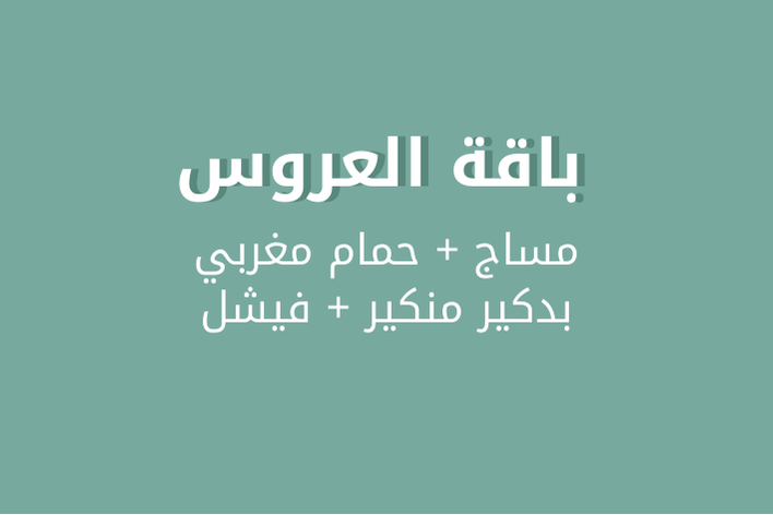 مساج + حمام مغربي +بدكير مناكير+ فيشل