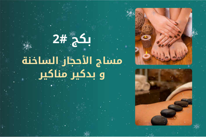 مساج الأحجار الساخنة +بدكير ومنكير 