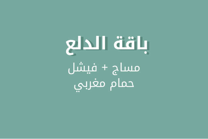 مساج + فيشل للوجه+ حمام مغربي