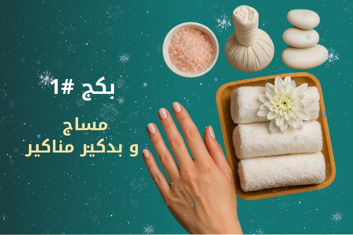 جلسة مساج + بدكير ومنكير