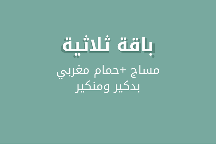 مساج + بدكير مناكير + حمام مغربي