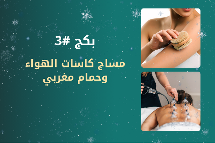 مساج كاسات الهواء + حمام مغربي 