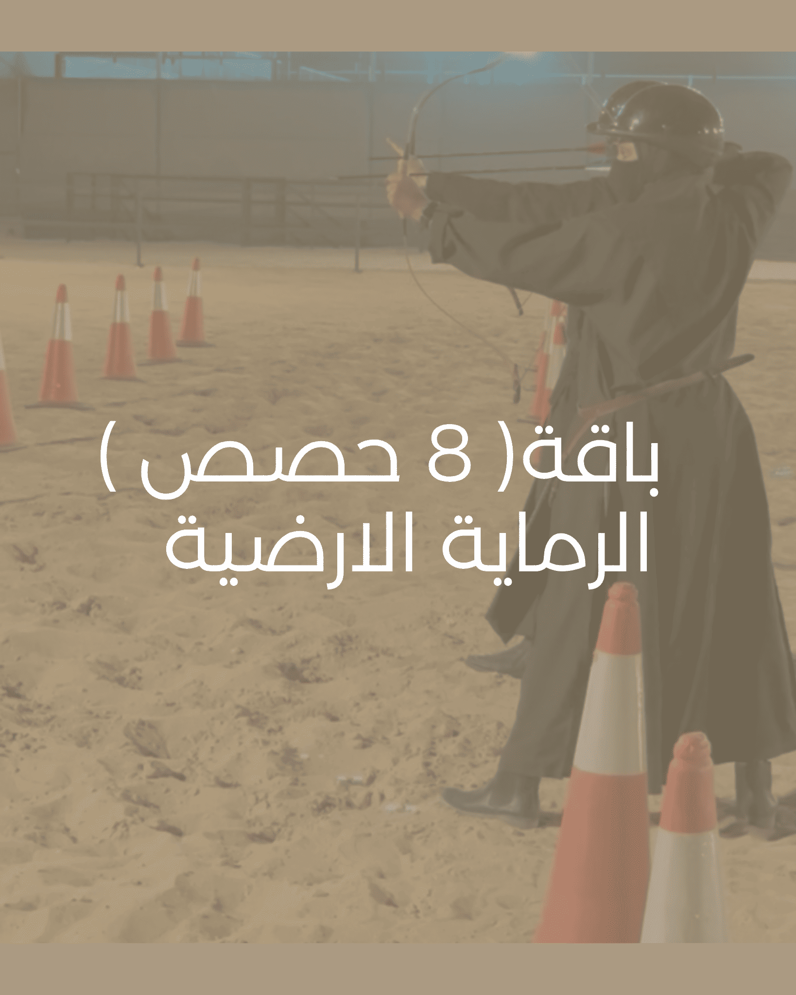 باقة الرماية الارضية ( 8 حصص ) 