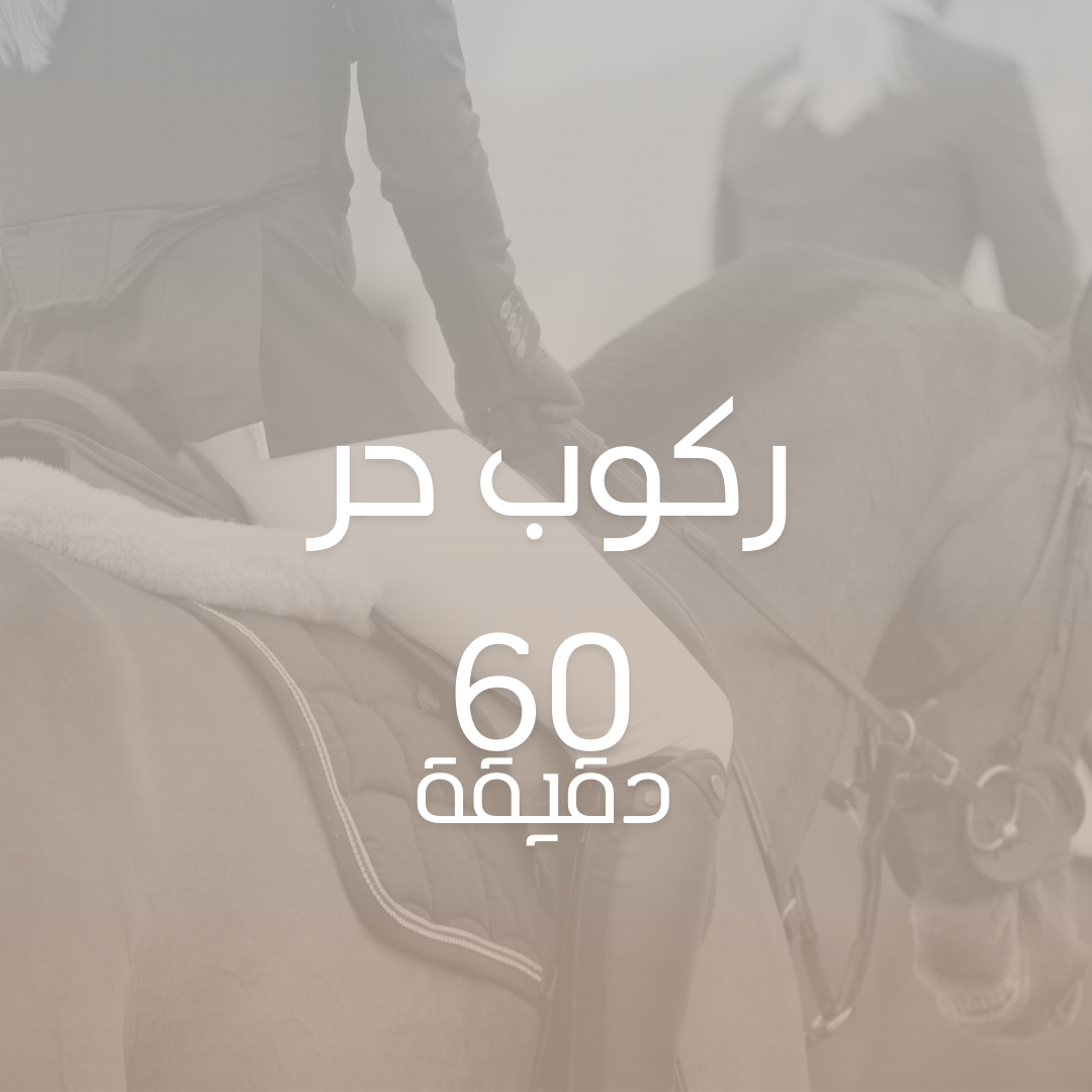 ركوب حر 60 دقيقة