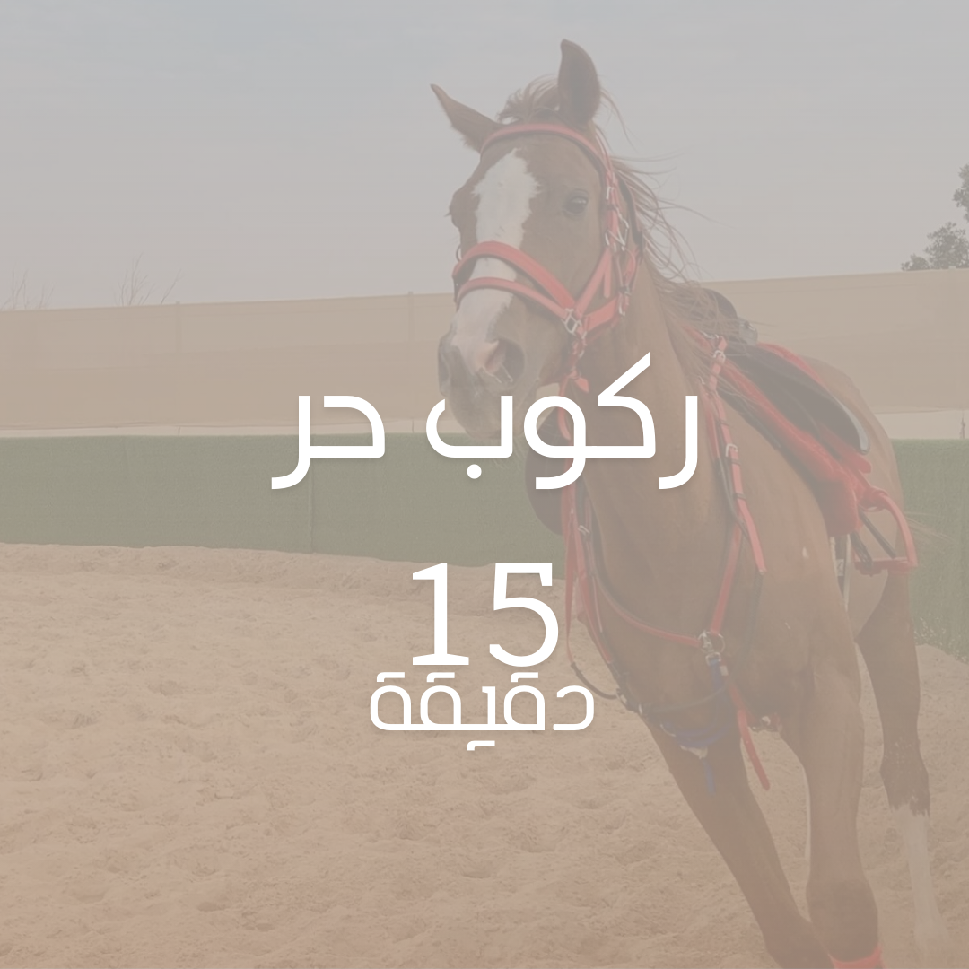 ركوب حر 15 دقيقة