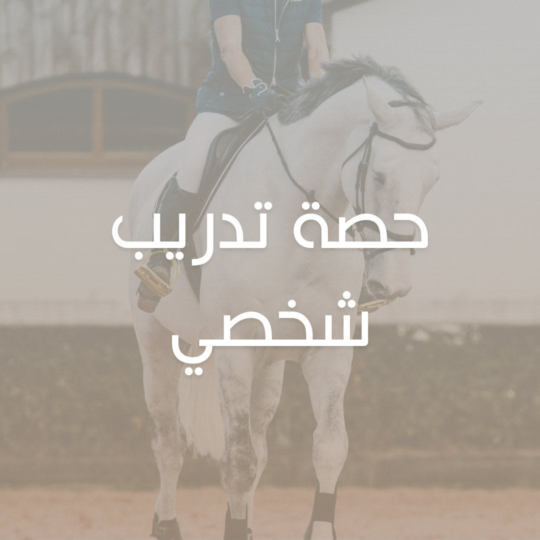 حصة تدريب شخصي