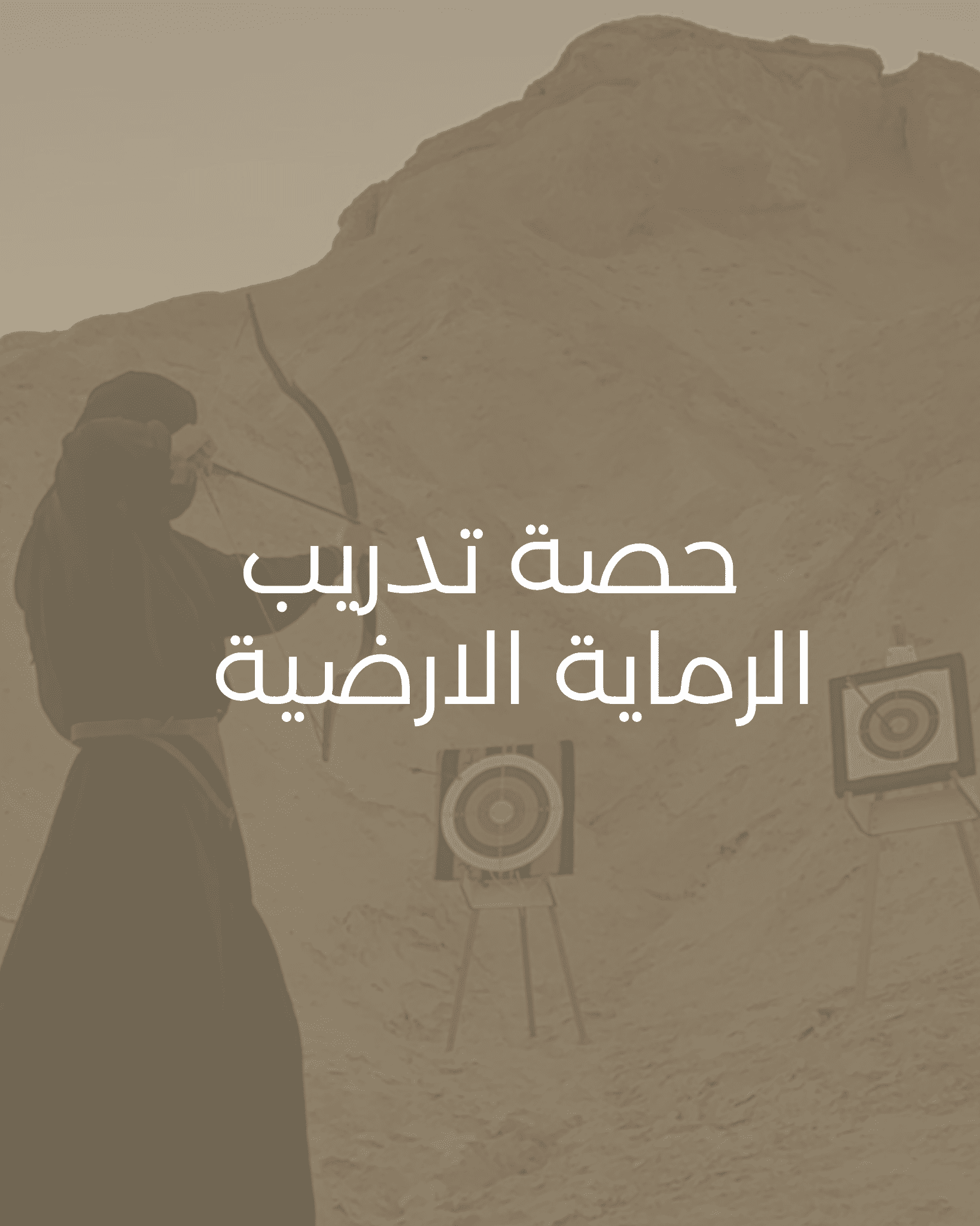 حصة تدريب الرماية الارضية 