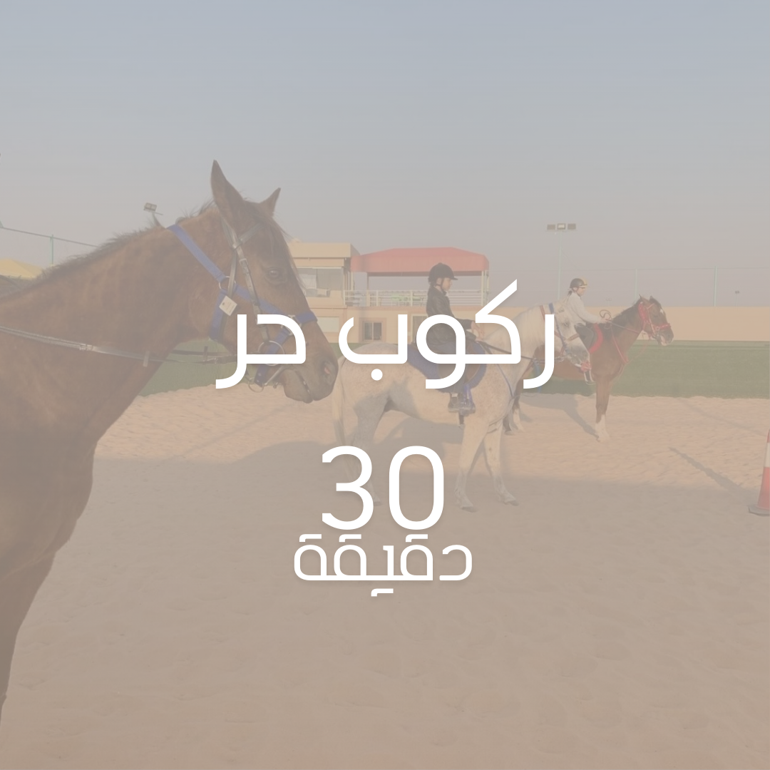 ركوب حر 30 دقيقة