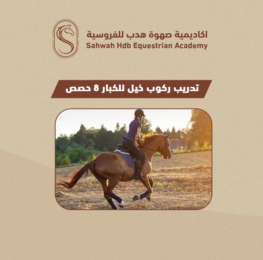 اشتراك قفز حواجز / 8 حصص