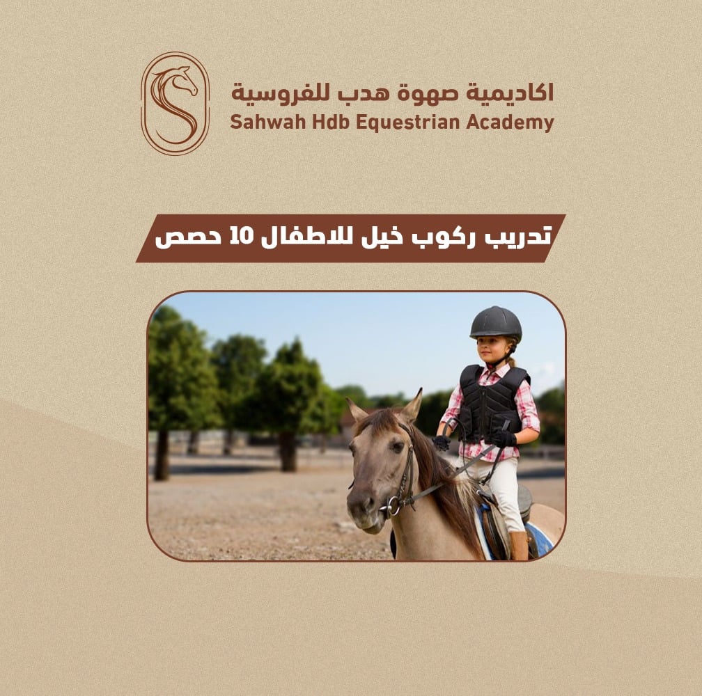 اشتراك تدريب ركوب خيل للاطفال10 حصص