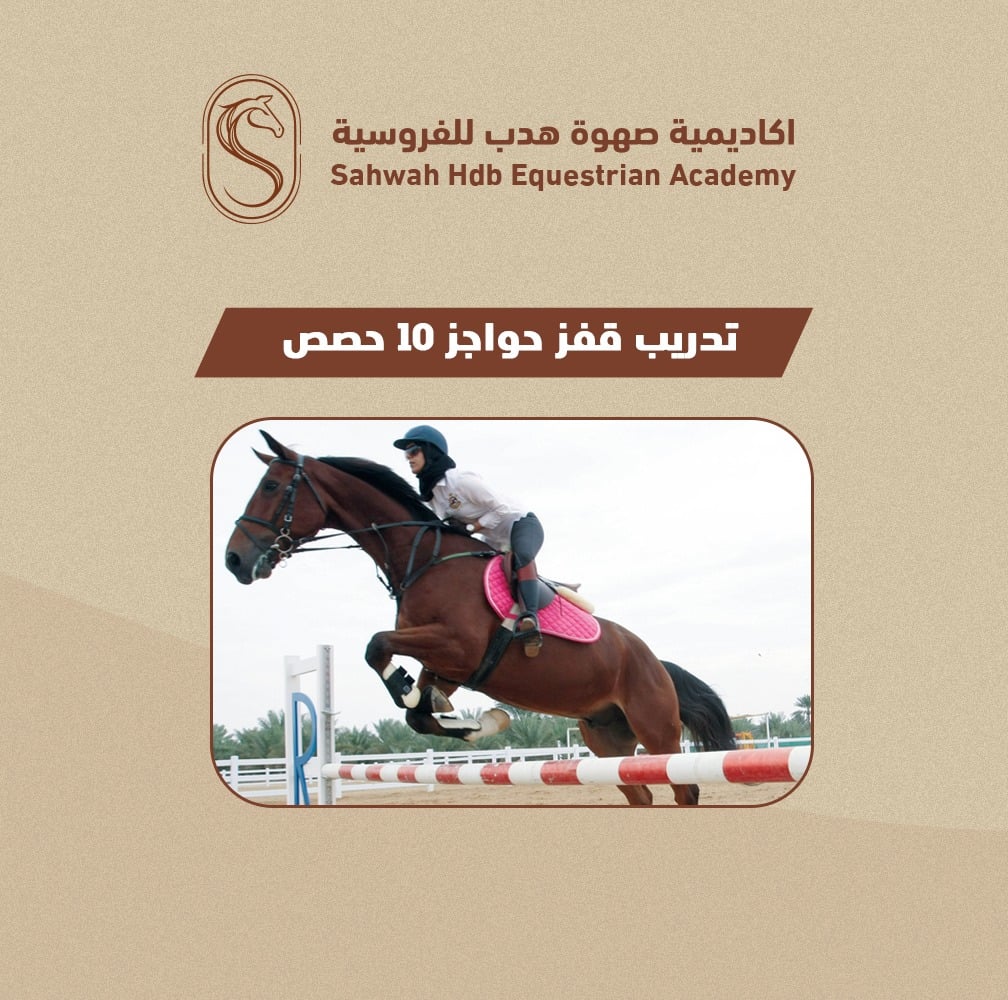 اشتراك تدريب قفز الحواجز 10 حصص