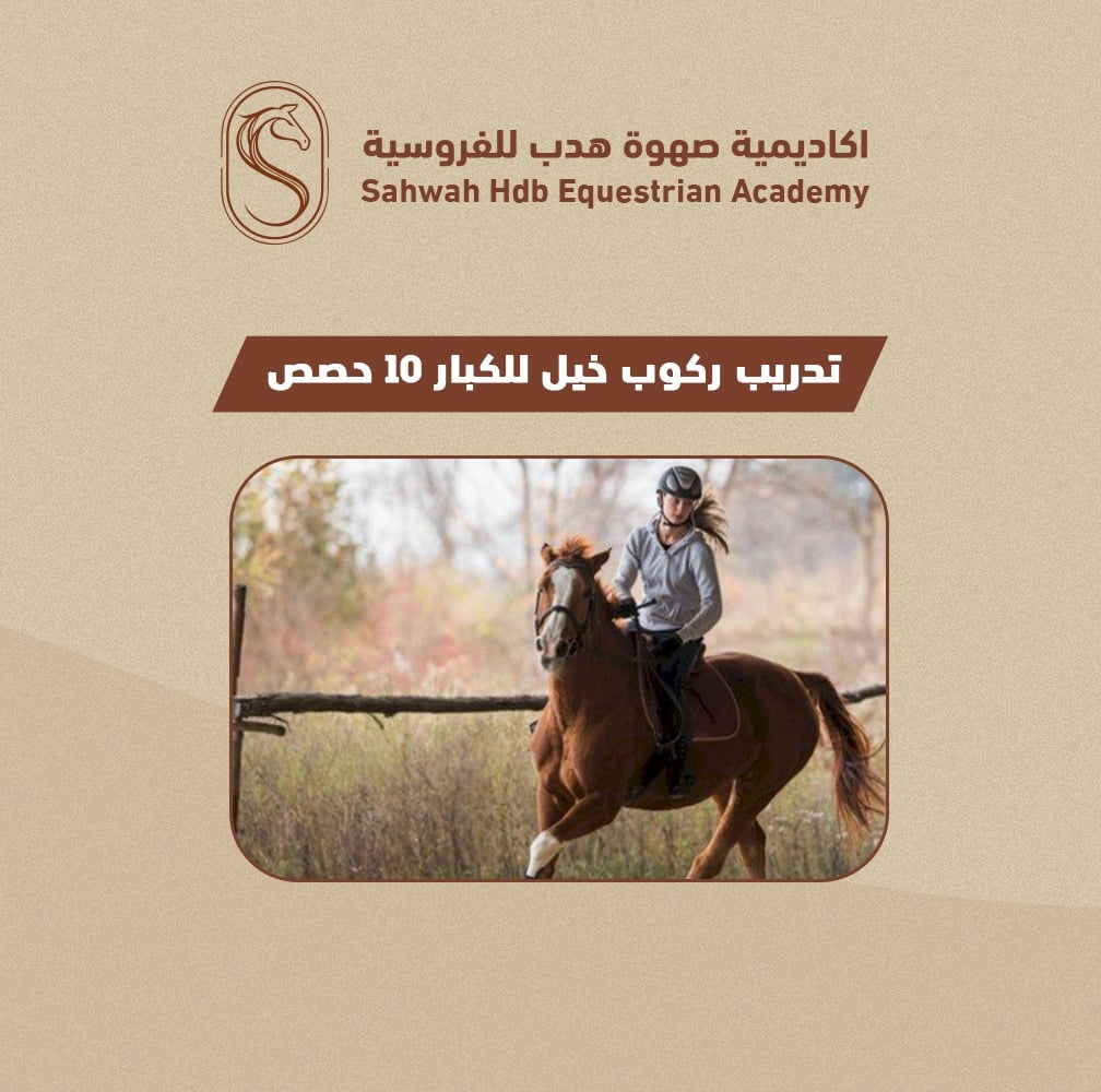 اشتراك تدريب قفز الحواجز 10 حصص