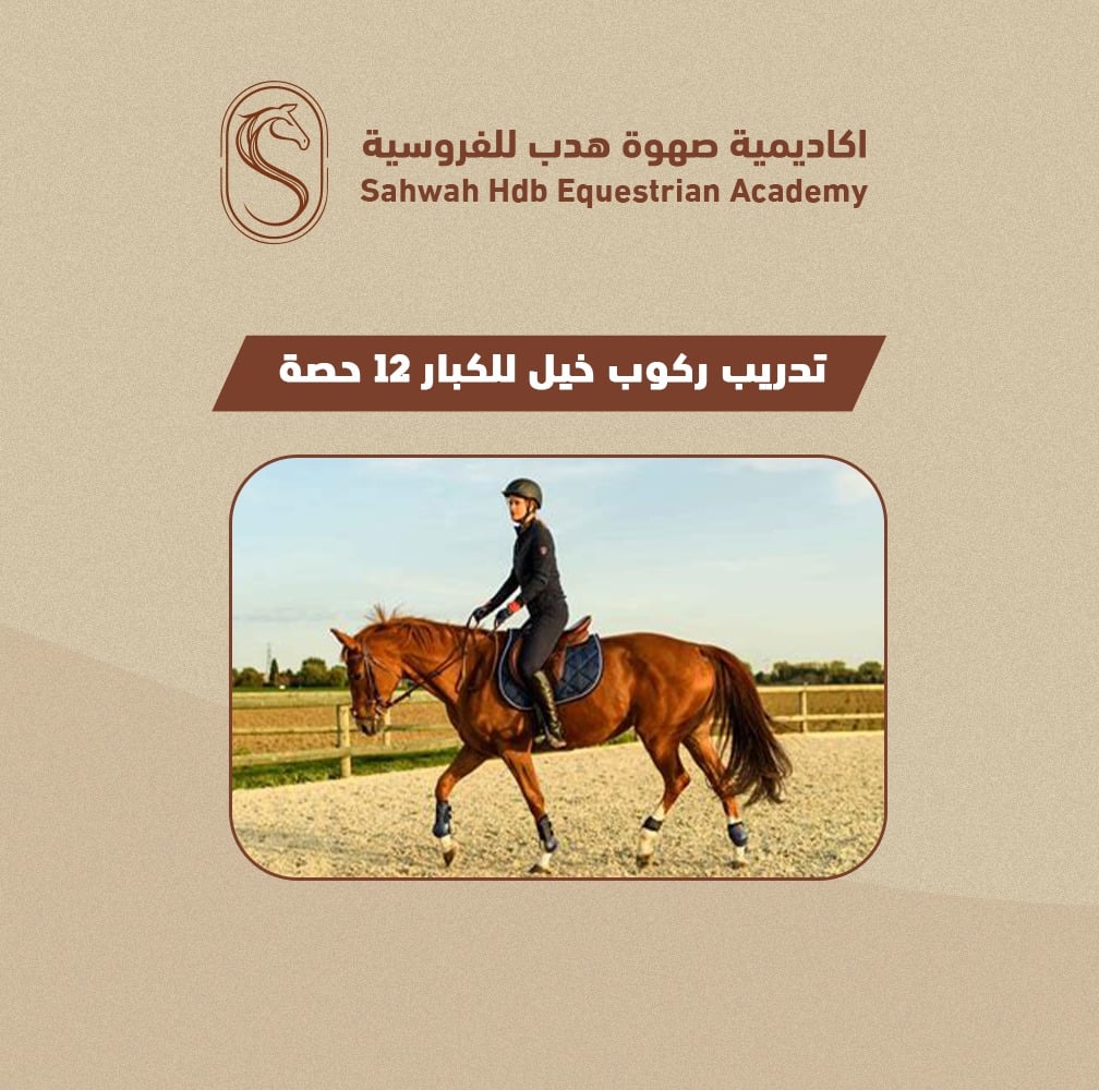 اشتراك تدريب قفز الحواجز 12 حصه