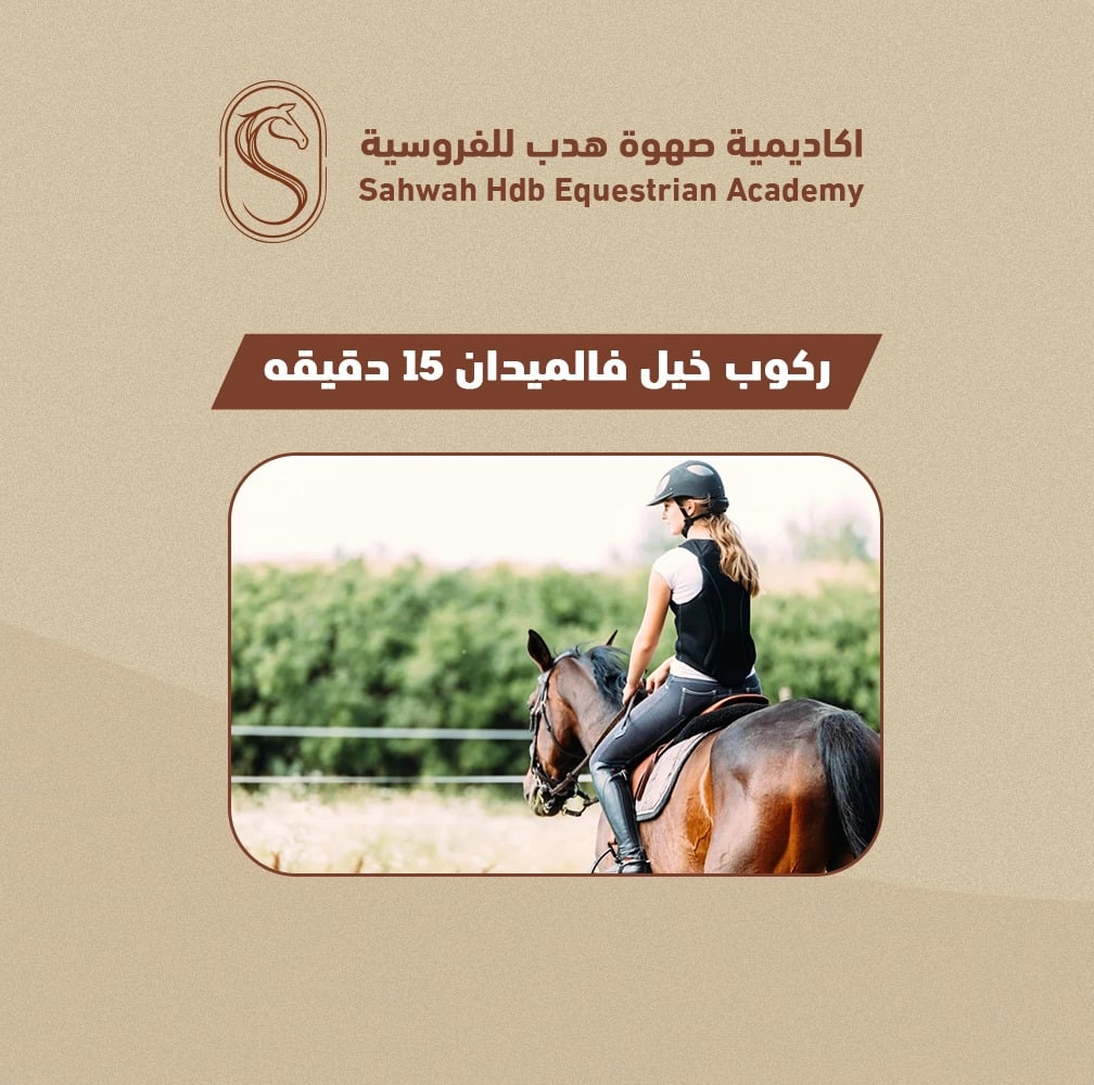 ركوب حر في الميدان  15