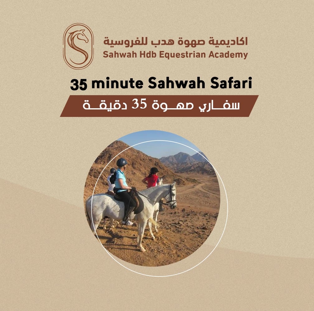 سفاري صهوة 35 دقيقه