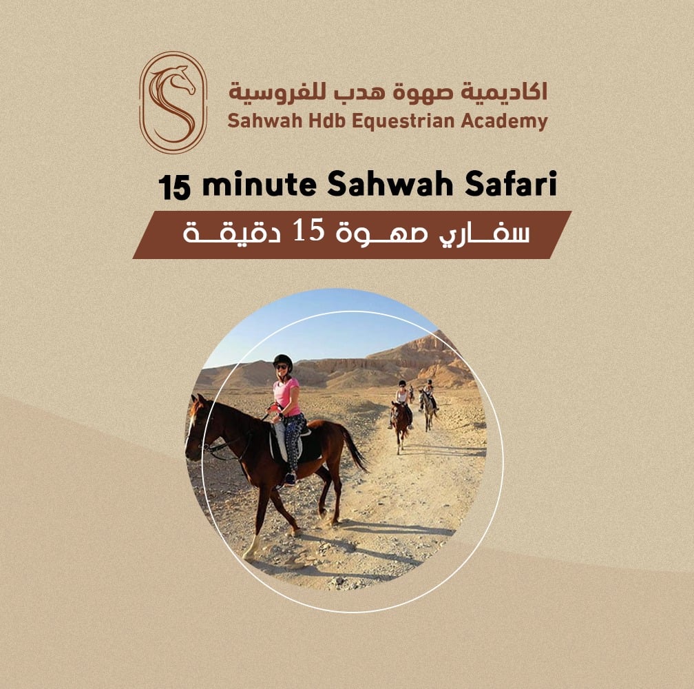 سفاري صهوة 15 دقيقه