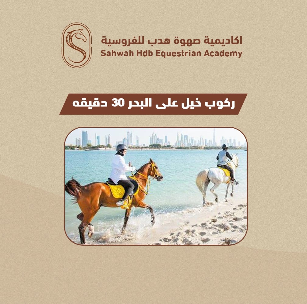 ركوب خيل على البحر 30