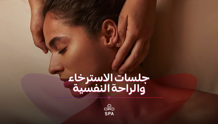 جلسات الاسترخاء والراحة النفسية